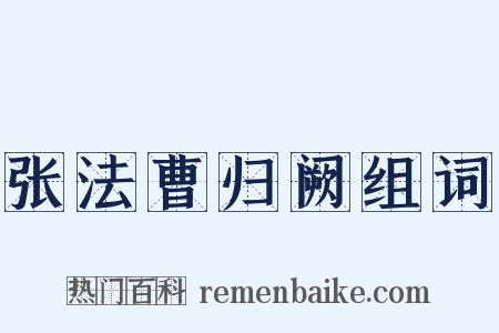 张法曹归阙组词是什么意思的图片